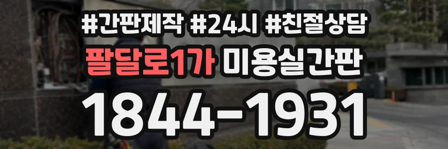 팔달로1가 미용실간판 상담 전화 1844-1931