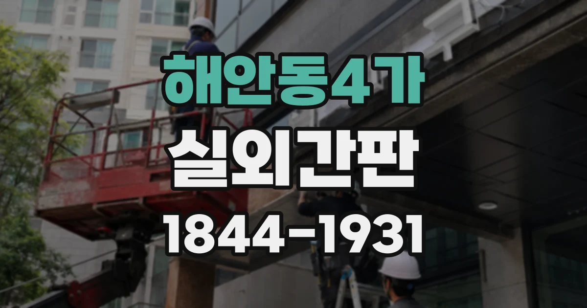 해안동4가 실외간판