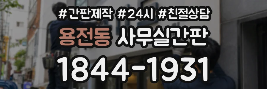 용전동 사무실간판 상담 전화 1844-1931