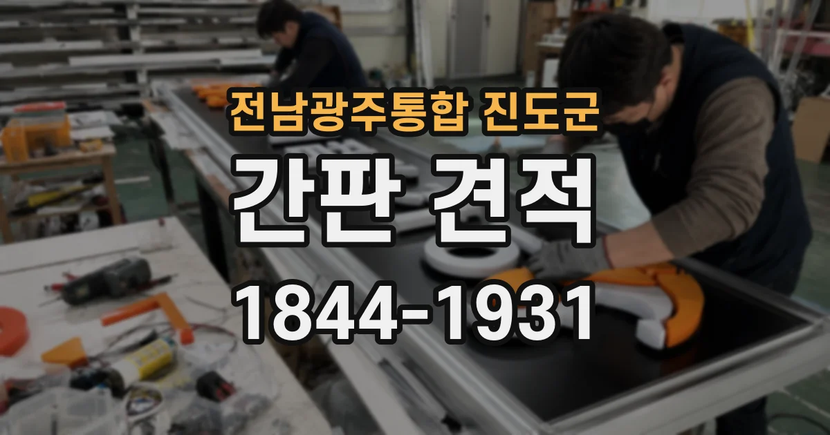 전남광주통합 진도군 간판 견적