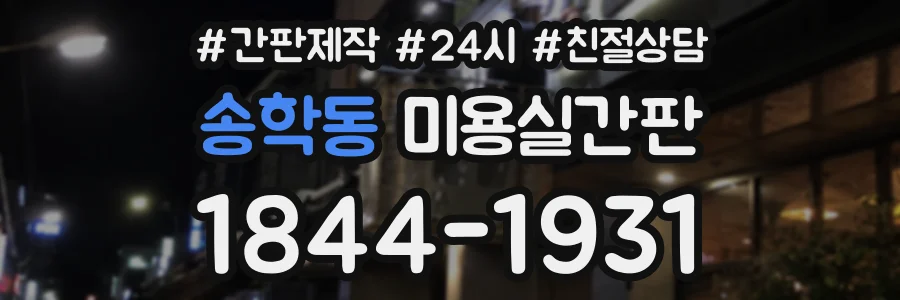 송학동 미용실간판 상담 전화 1844-1931
