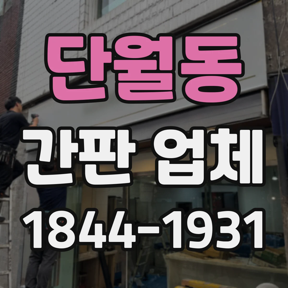 단월동 간판 업체
