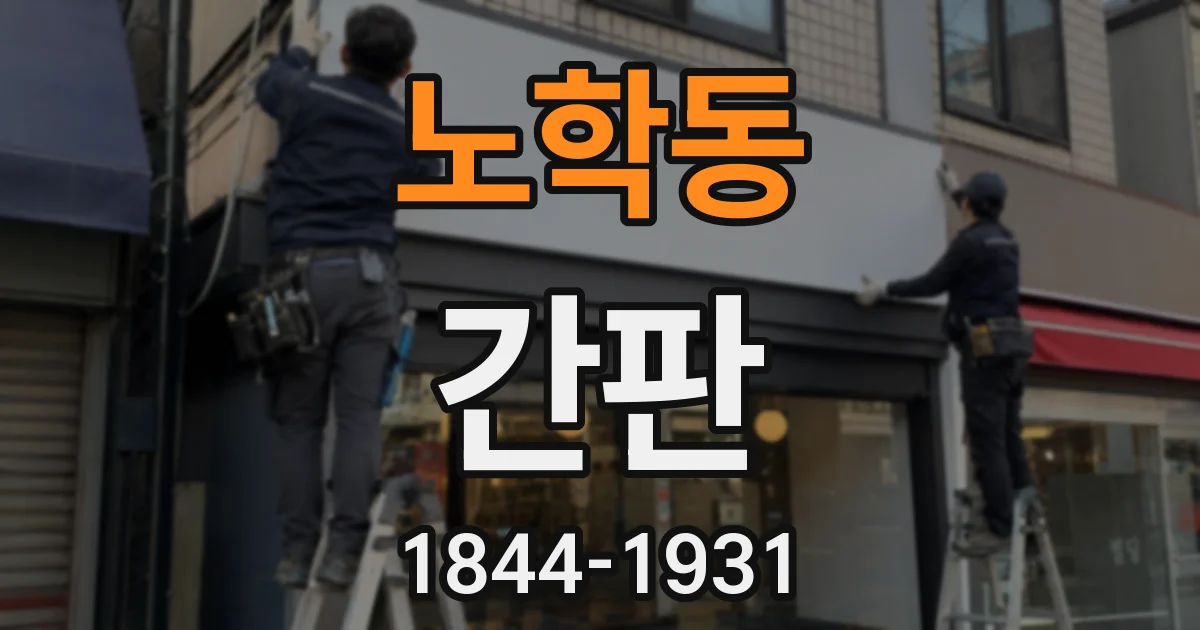 노학동 간판