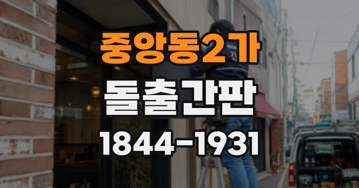 중앙동2가 돌출간판
