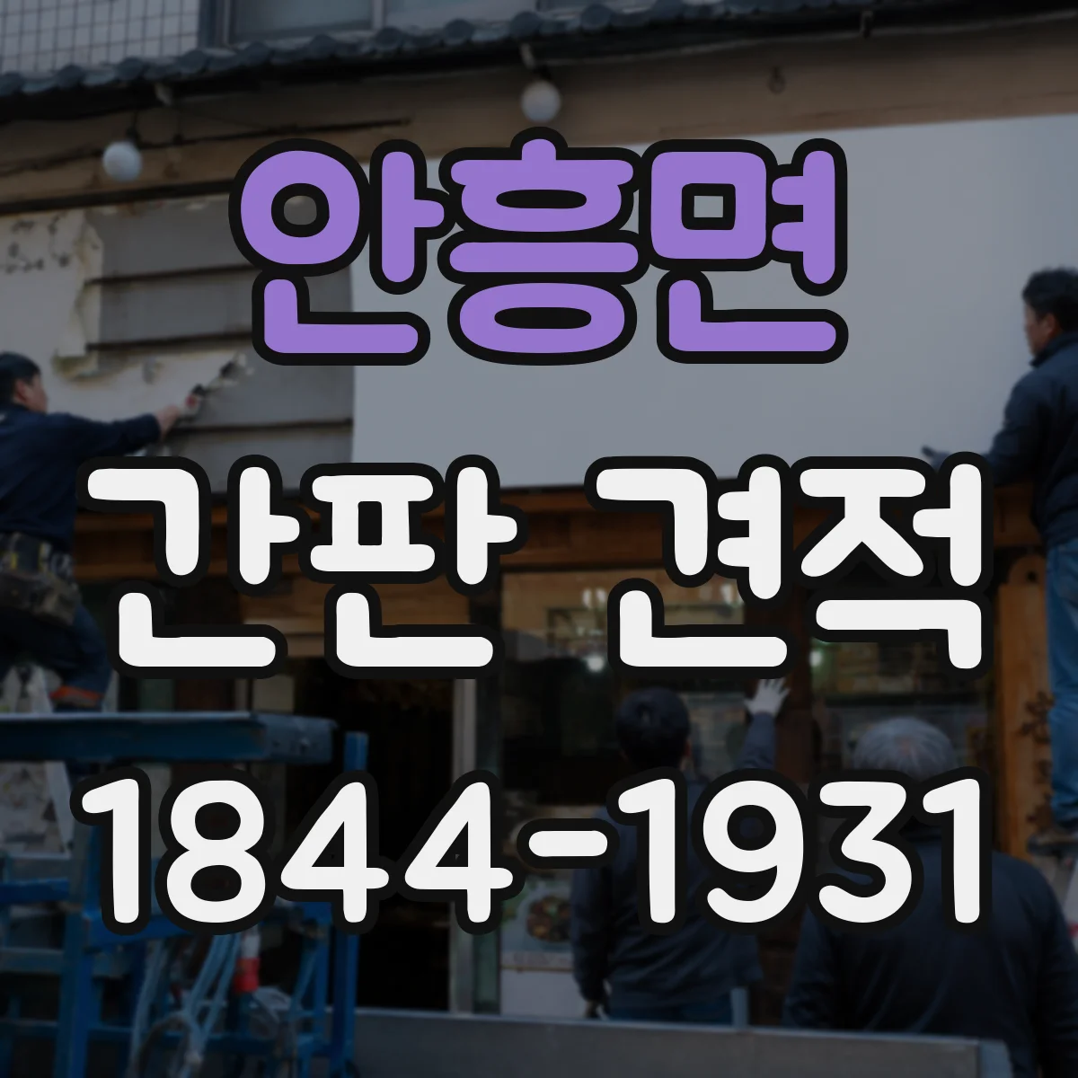 안흥면 간판 견적