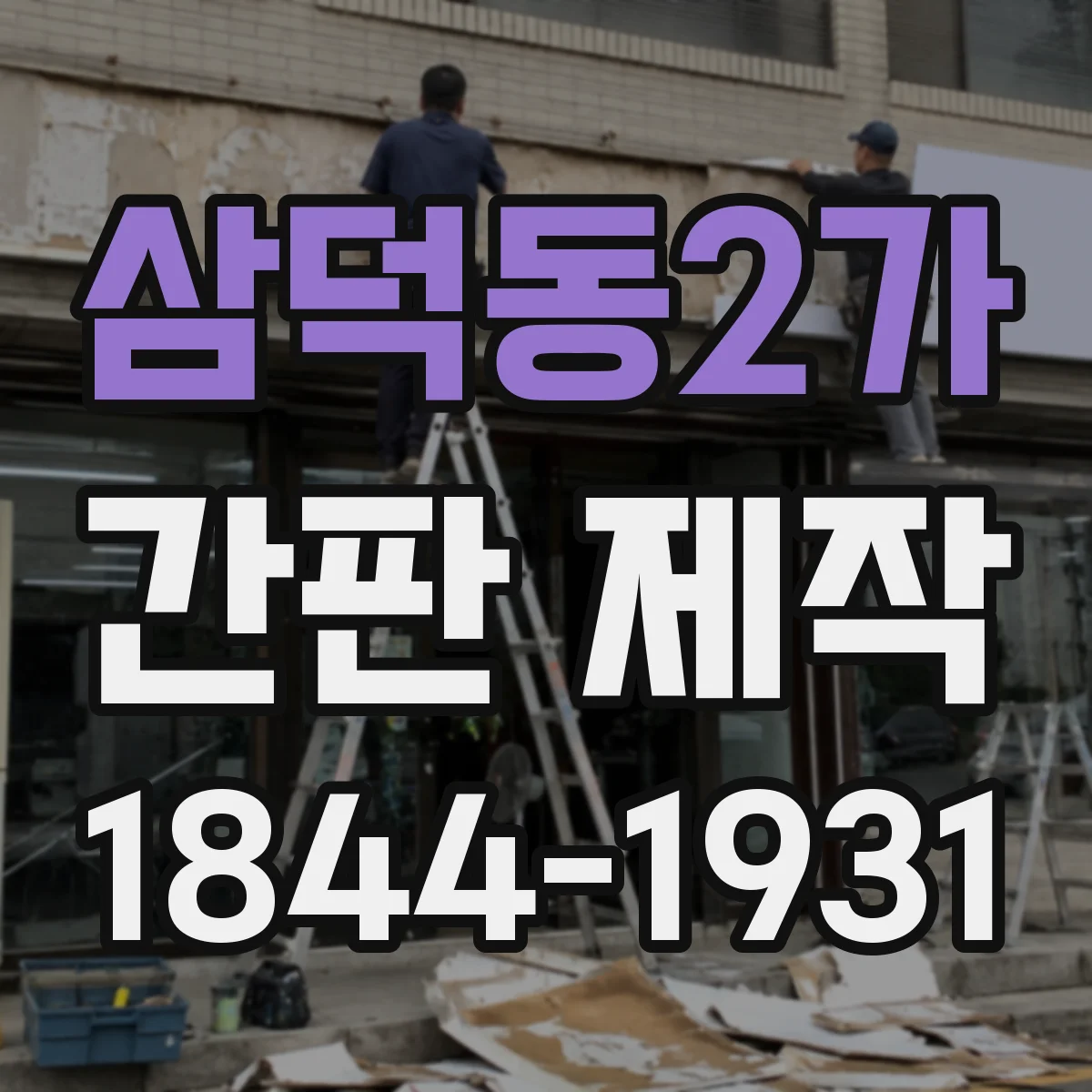 삼덕동2가 간판 제작