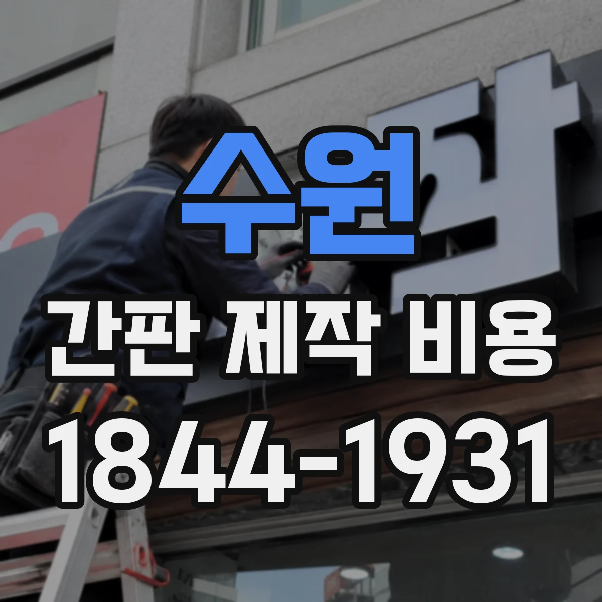 수원 간판 제작 비용 판넬 간판 제작비 구성 항목별로 확인하기