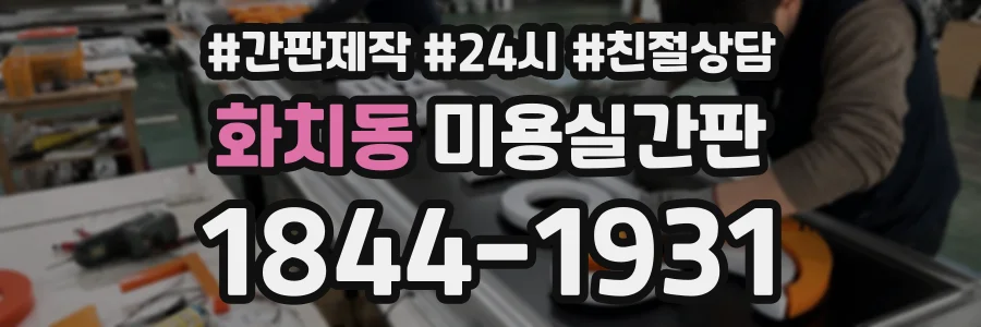 화치동 미용실간판 상담 전화 1844-1931
