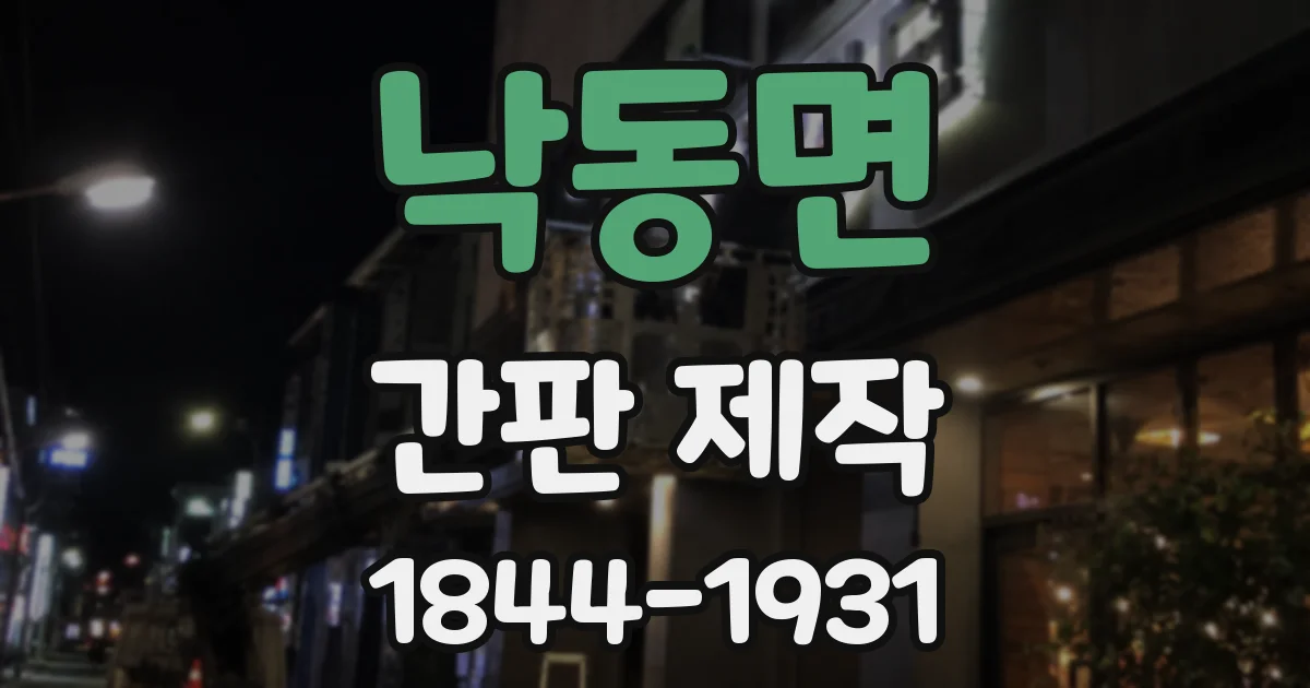 낙동면 간판 제작