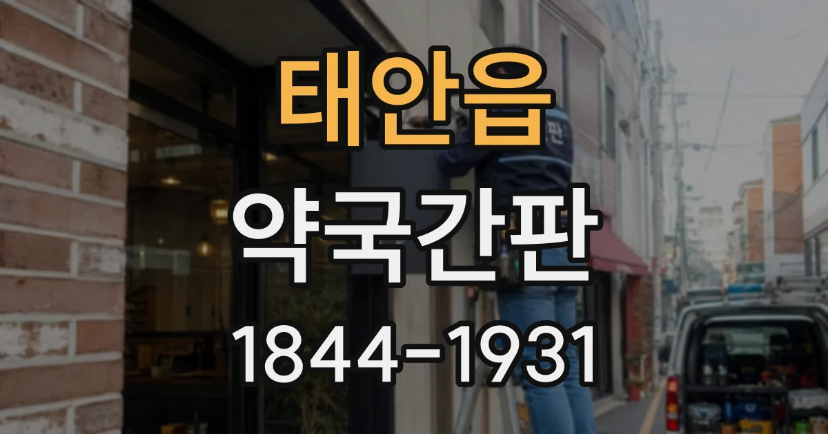 태안읍 약국간판