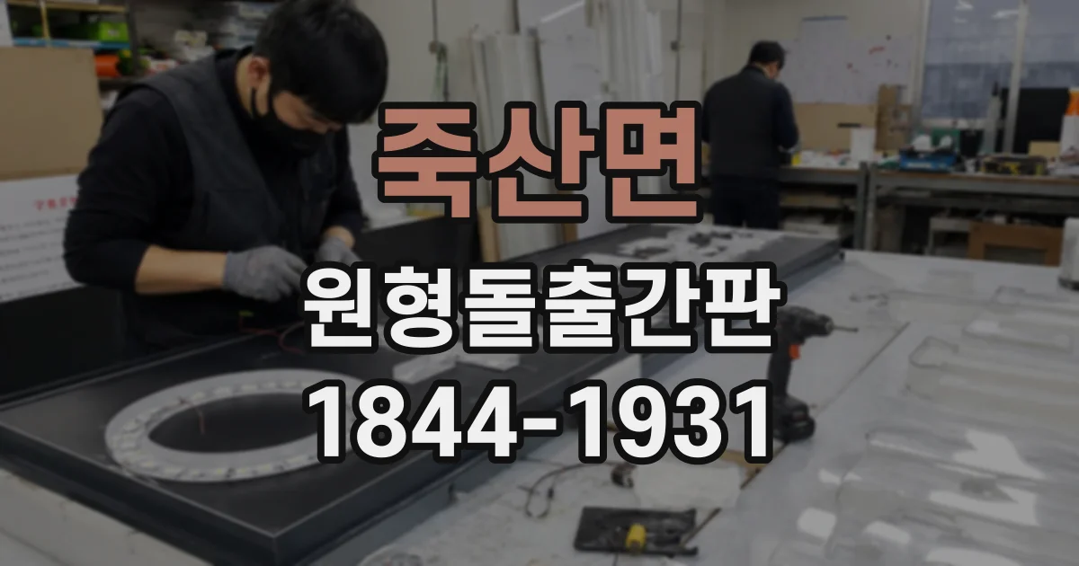 죽산면 원형돌출간판