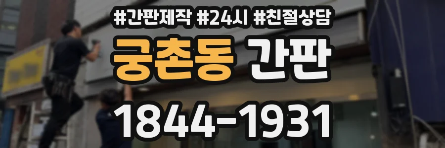 궁촌동 간판