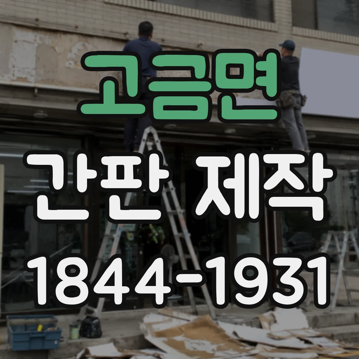 고금면 간판 제작