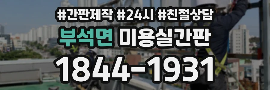 부석면 미용실간판 상담 전화 1844-1931