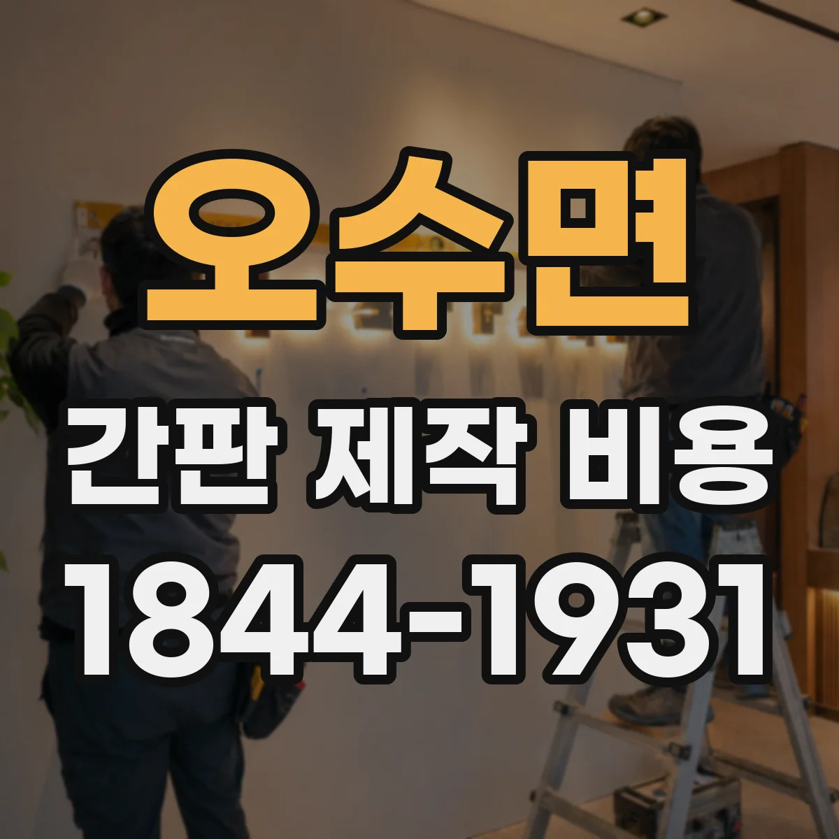 오수면 간판 제작 비용