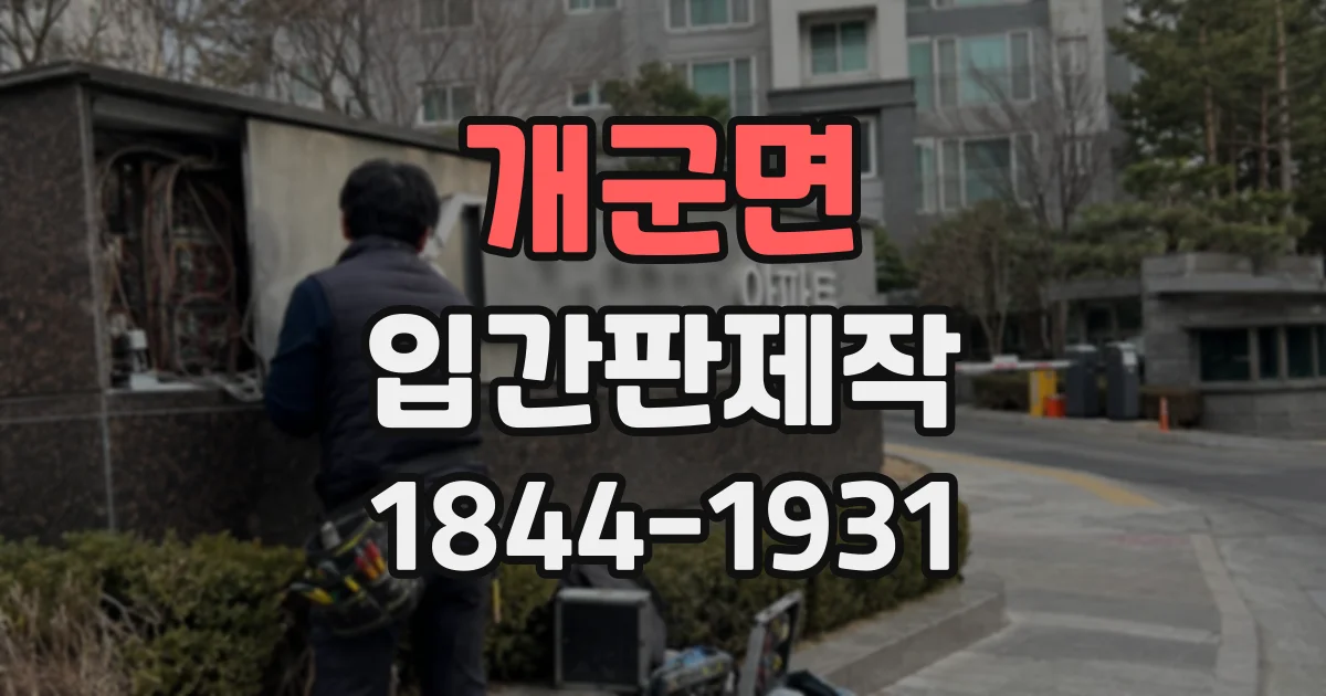 개군면 입간판제작