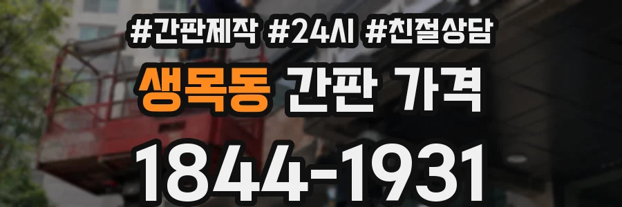 생목동 간판 가격