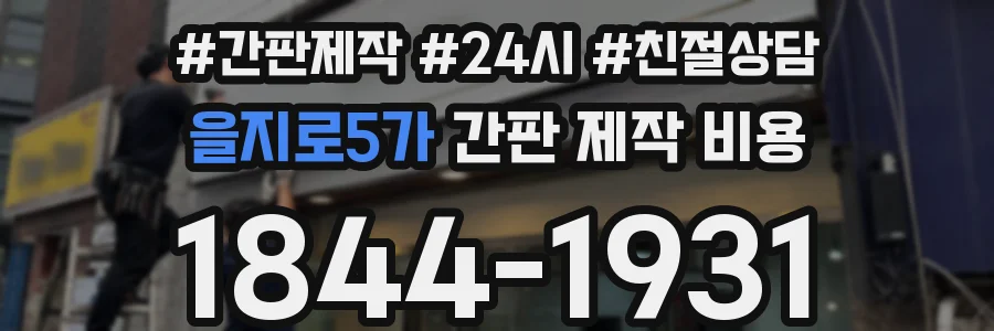 을지로5가 간판 제작 비용