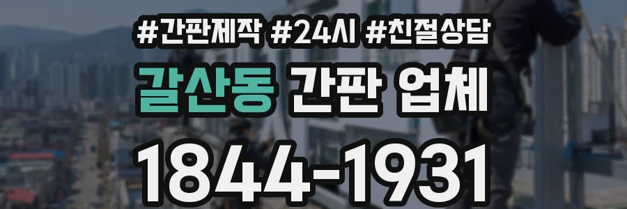 갈산동 간판 업체
