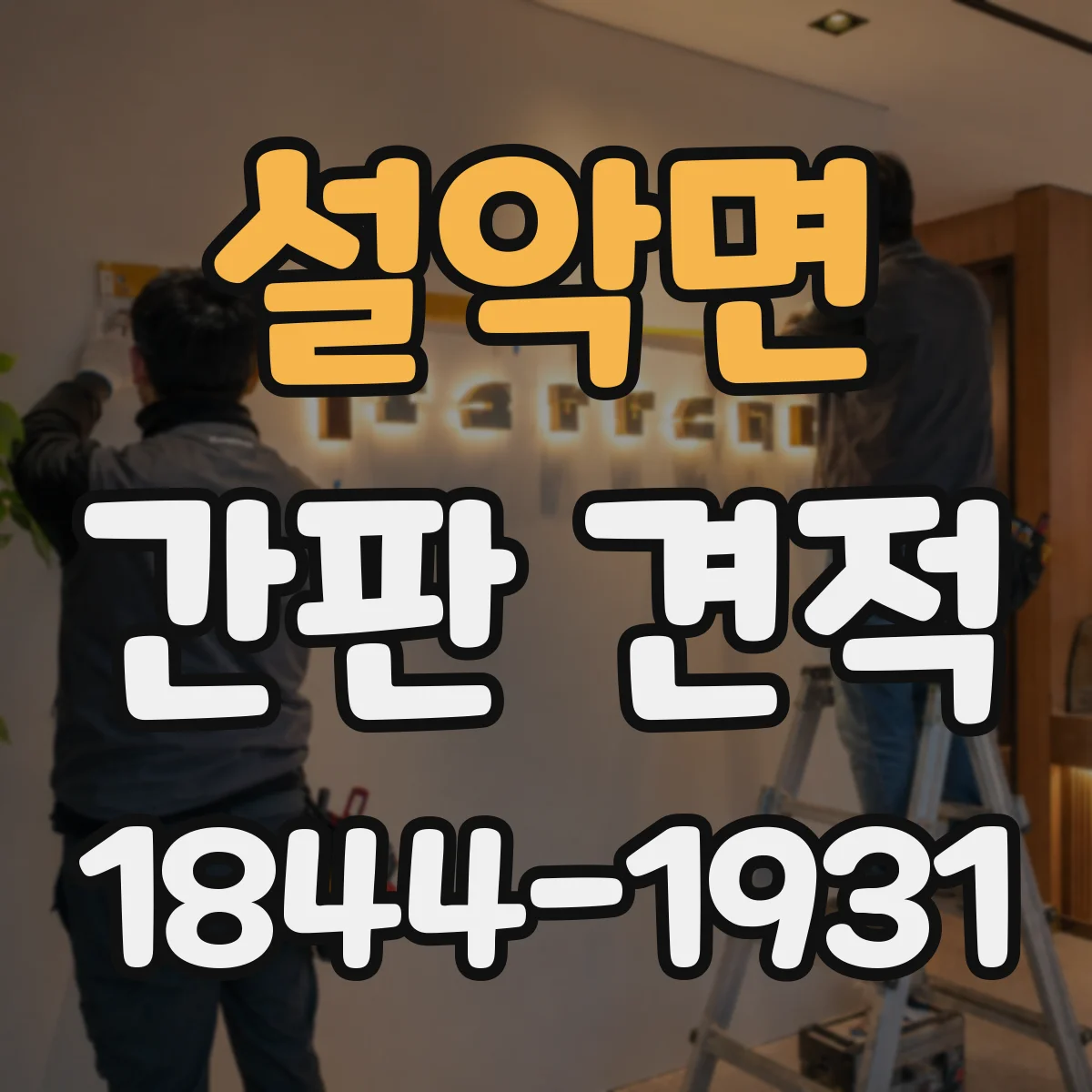 설악면 간판 견적