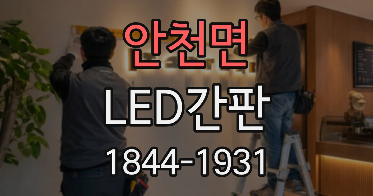 안천면 LED간판