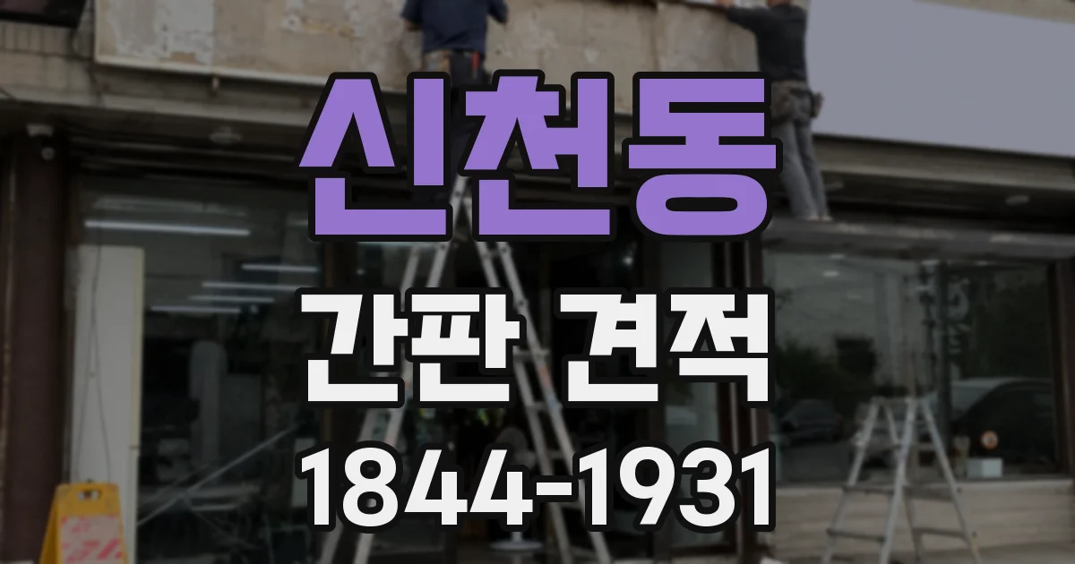 신천동 간판 견적
