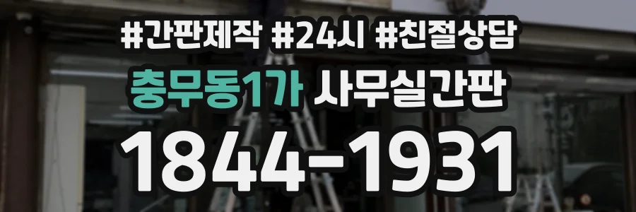 충무동1가 사무실간판 상담 전화 1844-1931