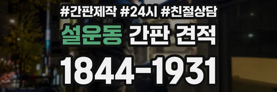 설운동 간판 견적