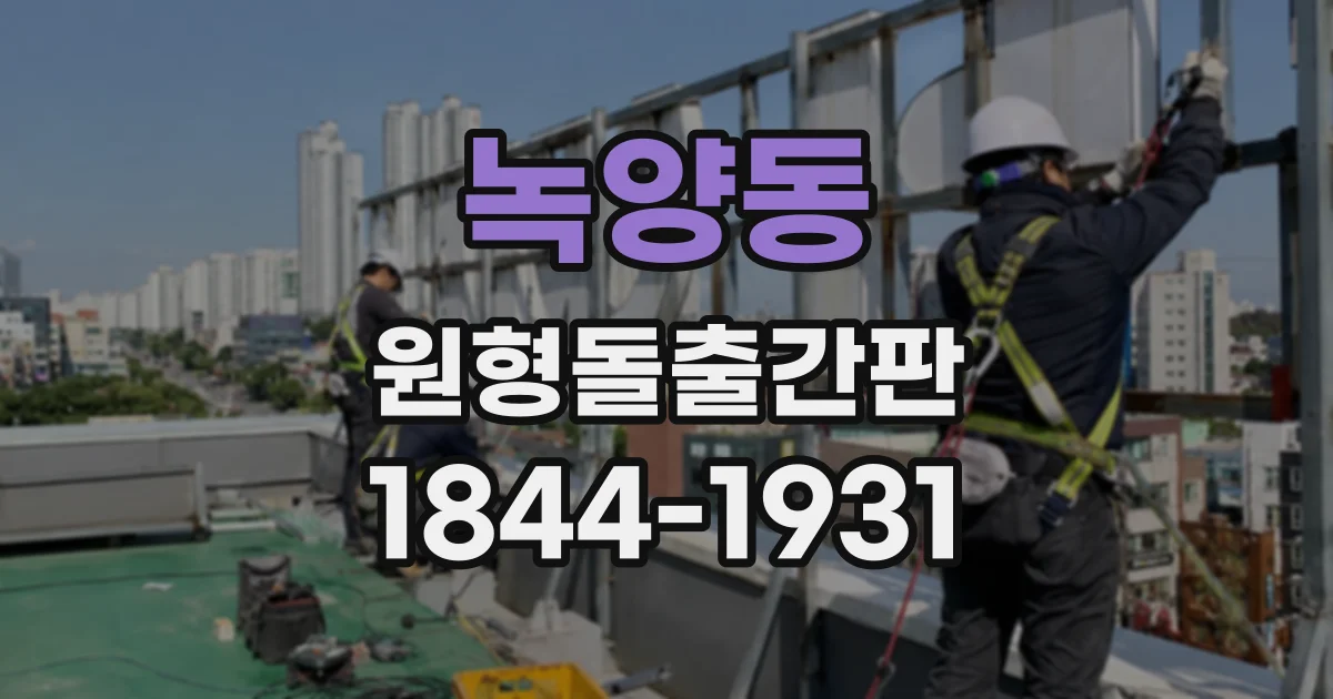 녹양동 원형돌출간판