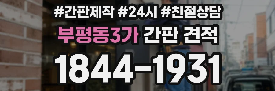 부평동3가 간판 견적