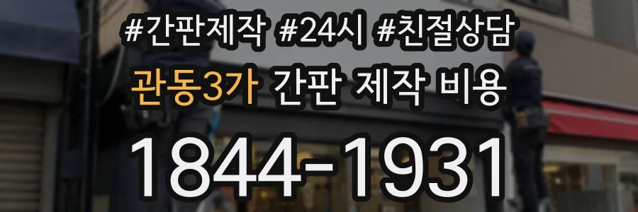 관동3가 간판 제작 비용