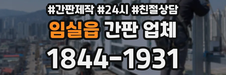 임실읍 간판 업체