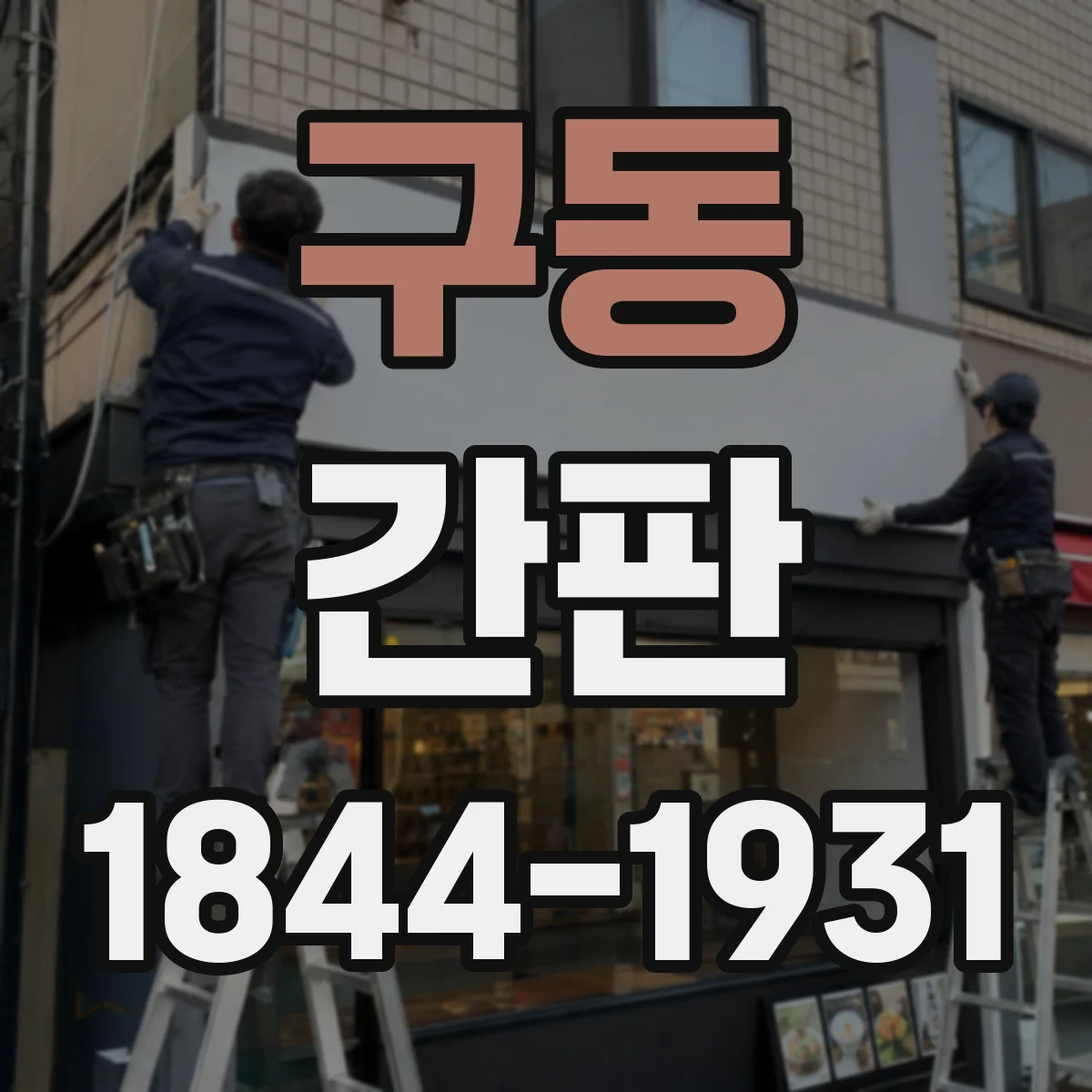 구동 간판