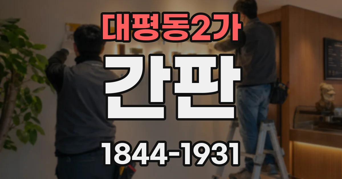 대평동2가 간판
