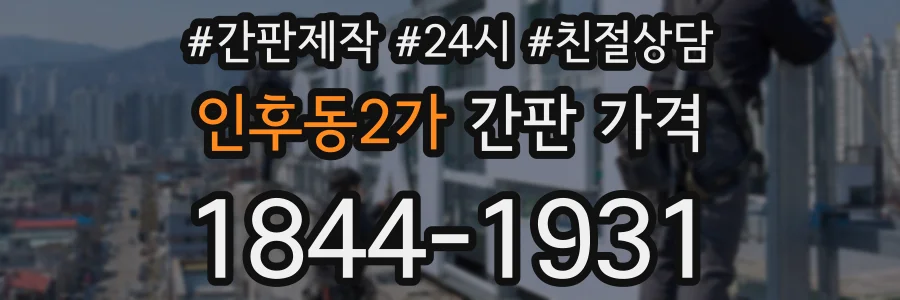 인후동2가 간판 가격
