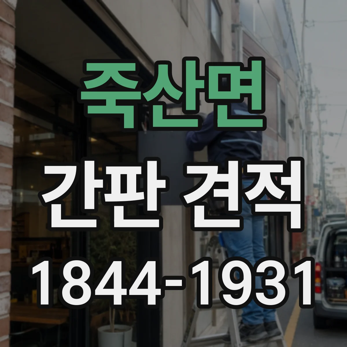 죽산면 간판 견적