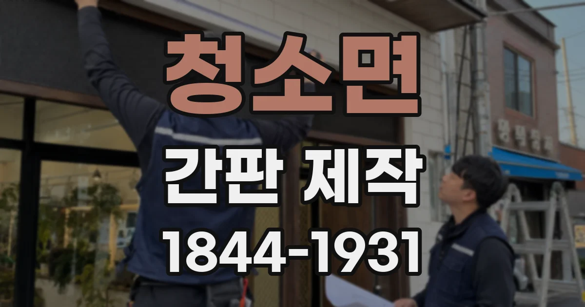 청소면 간판 제작