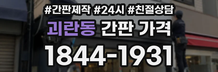 괴란동 간판 가격