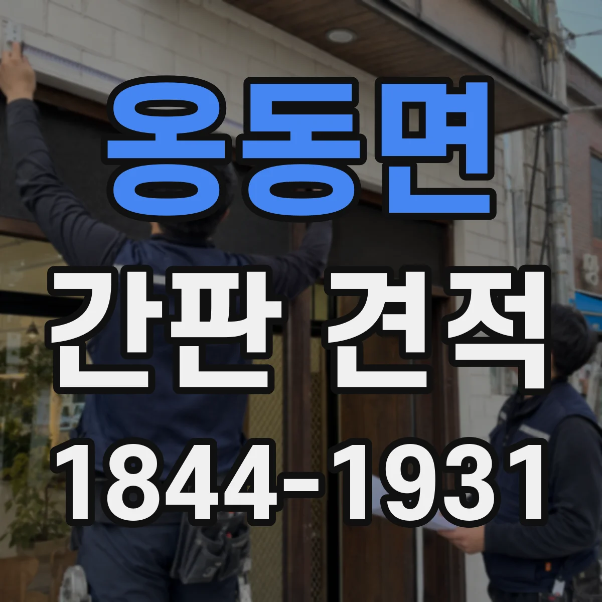 옹동면 간판 견적