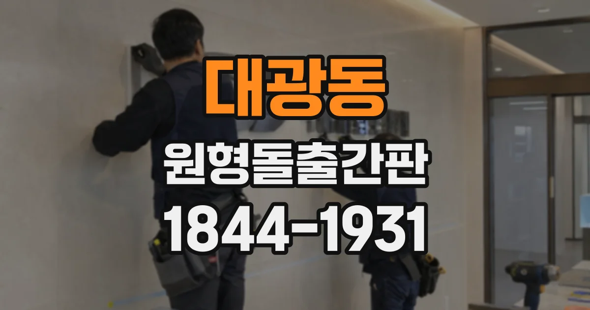 대광동 원형돌출간판