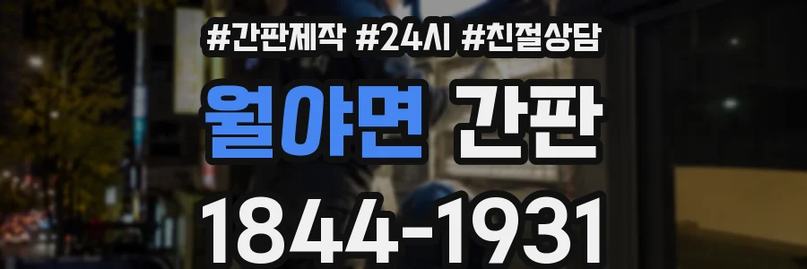 월야면 간판