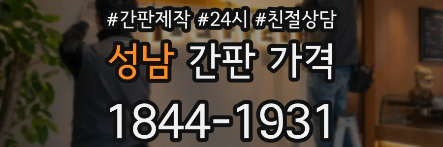 성남 간판 가격