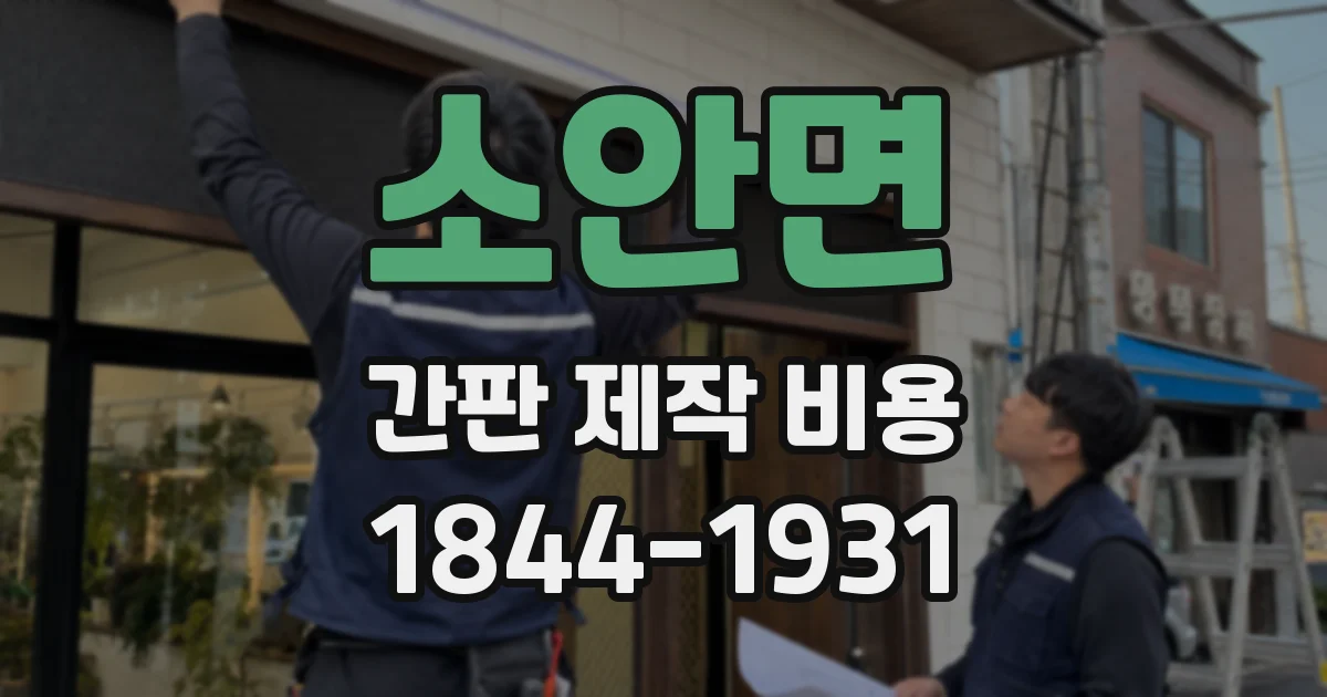소안면 간판 제작 비용