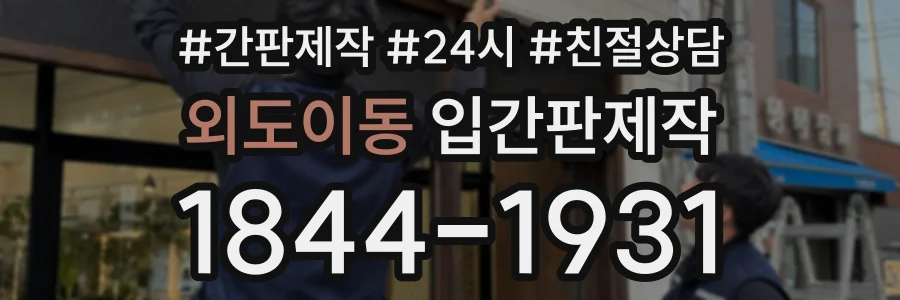 외도이동 입간판제작 상담 전화 1844-1931