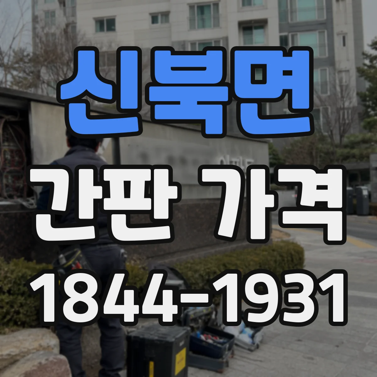 신북면 간판 가격