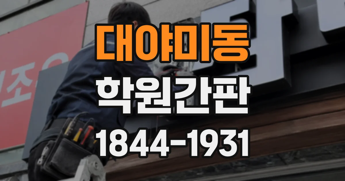 대야미동 학원간판