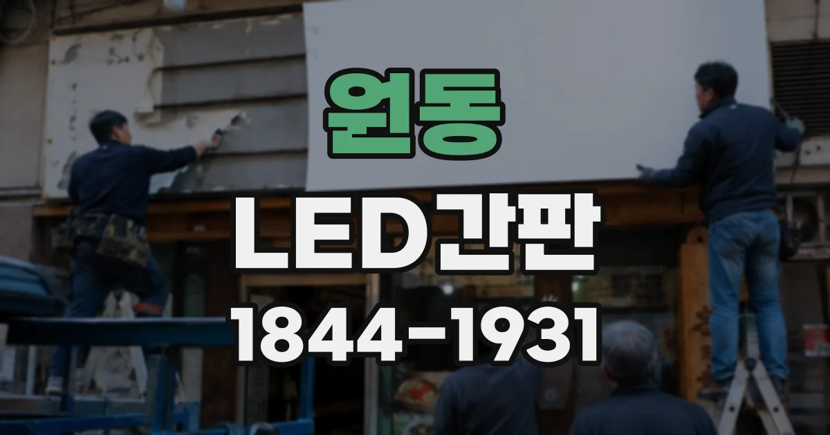 원동 LED간판