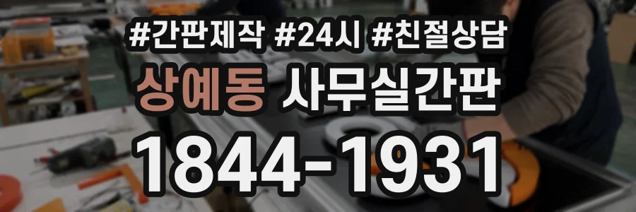상예동 사무실간판 상담 전화 1844-1931