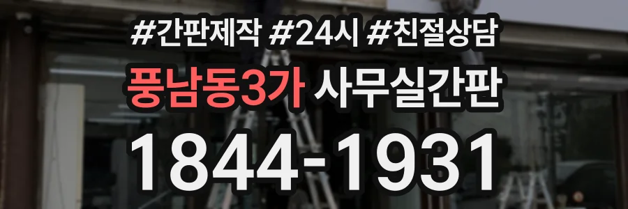 풍남동3가 사무실간판 상담 전화 1844-1931
