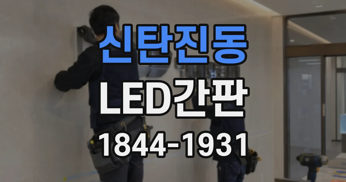 신탄진동 LED간판